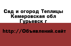 Сад и огород Теплицы. Кемеровская обл.,Гурьевск г.